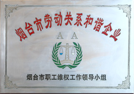  煙臺市勞動關系和諧企業 