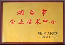 煙臺市企業技術中心